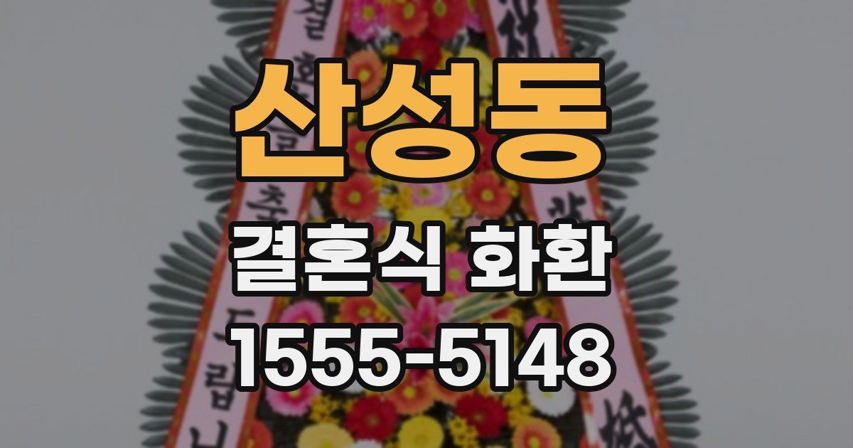산성동 결혼식 화환