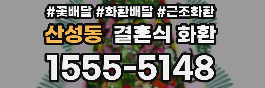 산성동 결혼식 화환