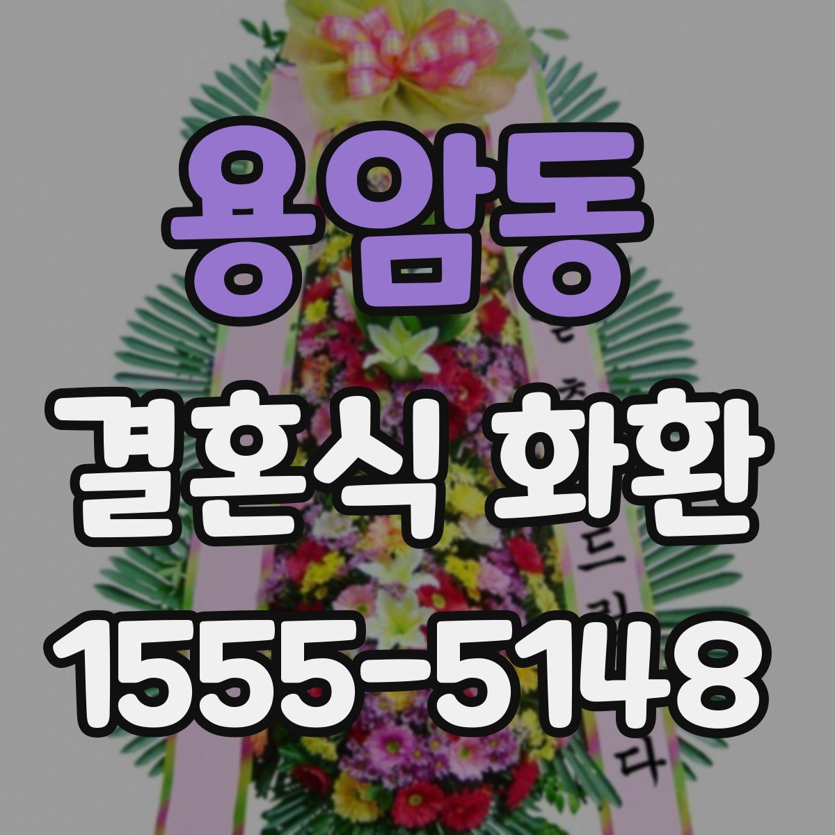 용암동 결혼식 화환