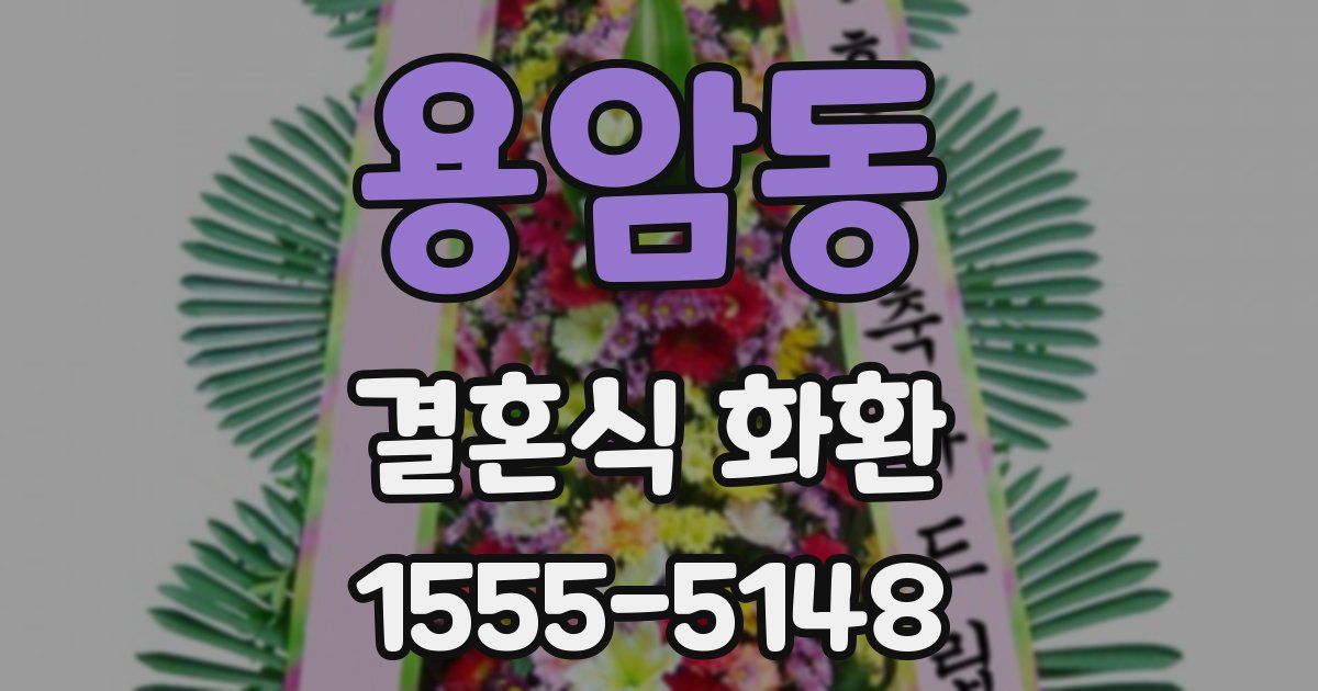 용암동 결혼식 화환
