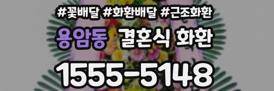 용암동 결혼식 화환