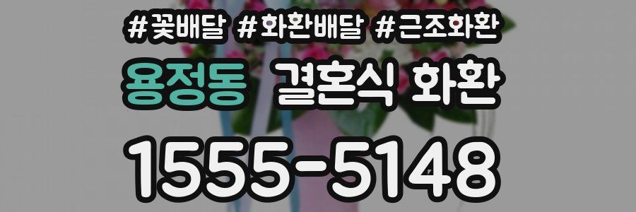 용정동 결혼식 화환