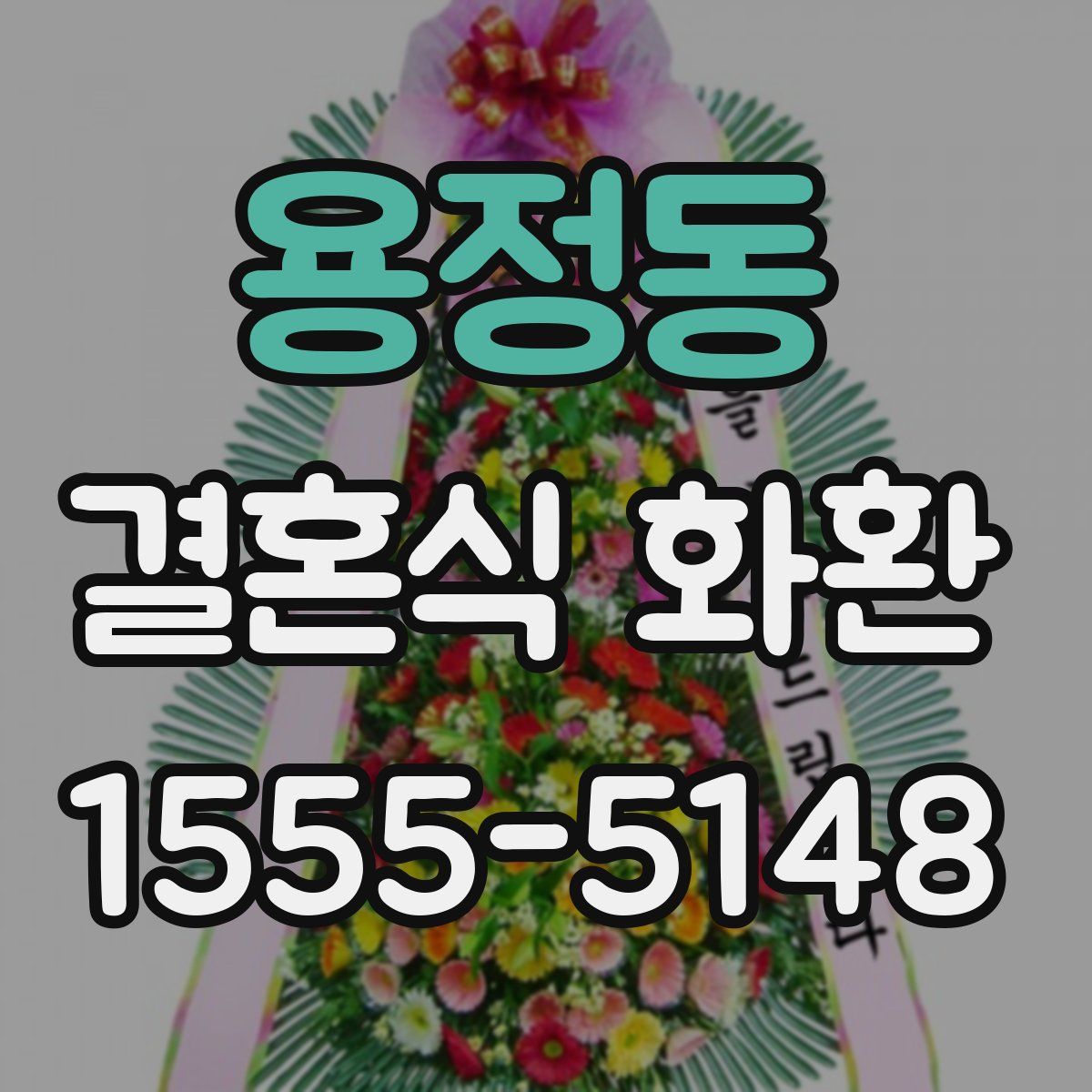 용정동 결혼식 화환