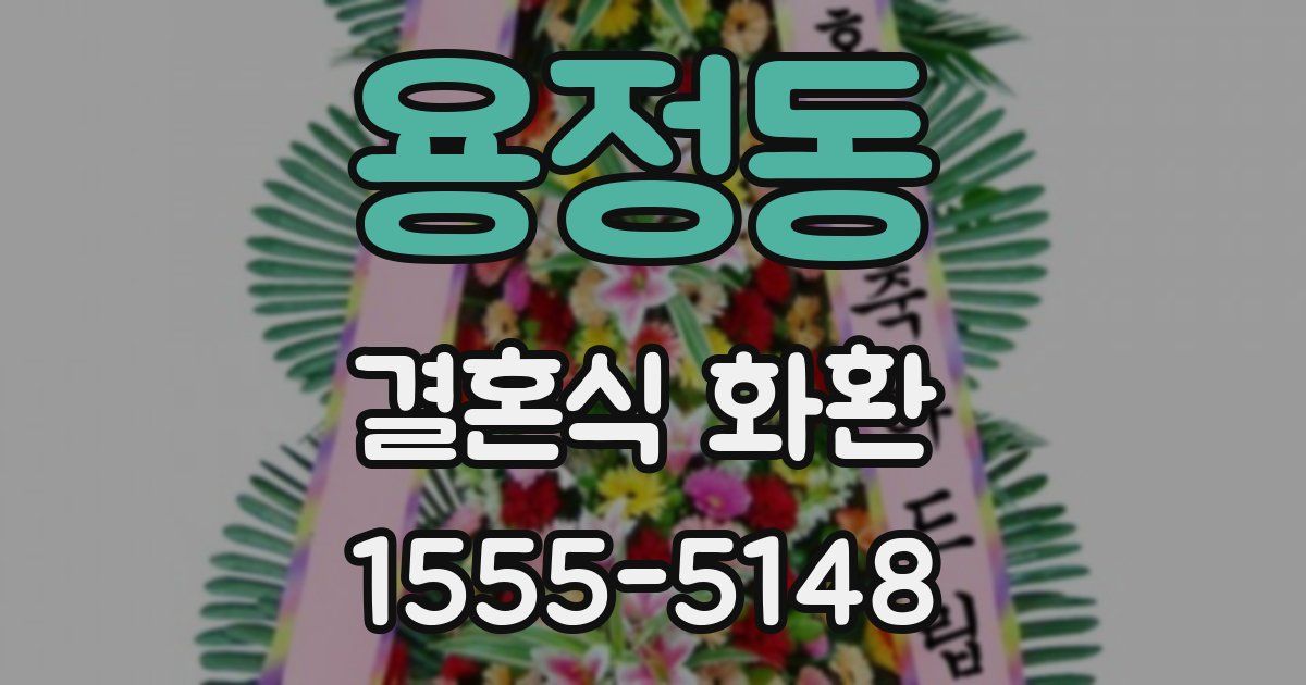 용정동 결혼식 화환