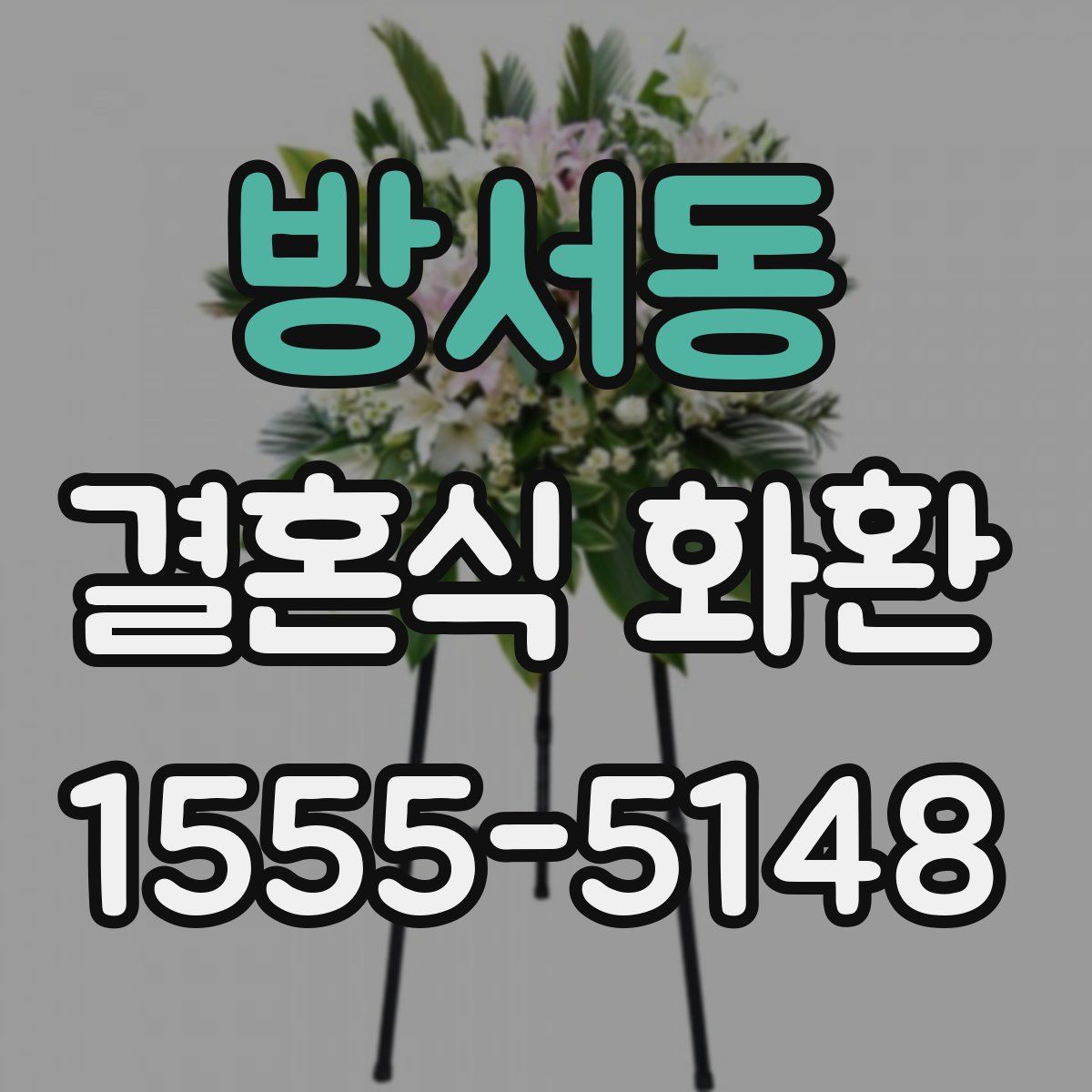 방서동 결혼식 화환