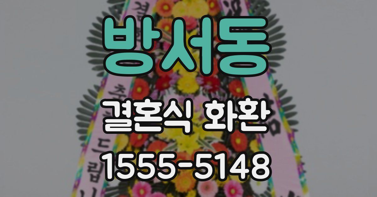 방서동 결혼식 화환