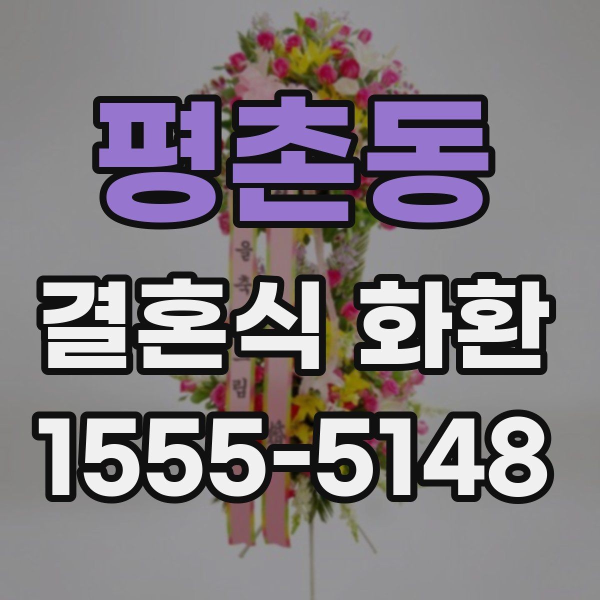 평촌동 결혼식 화환 크기별 분위기와 활용 방식