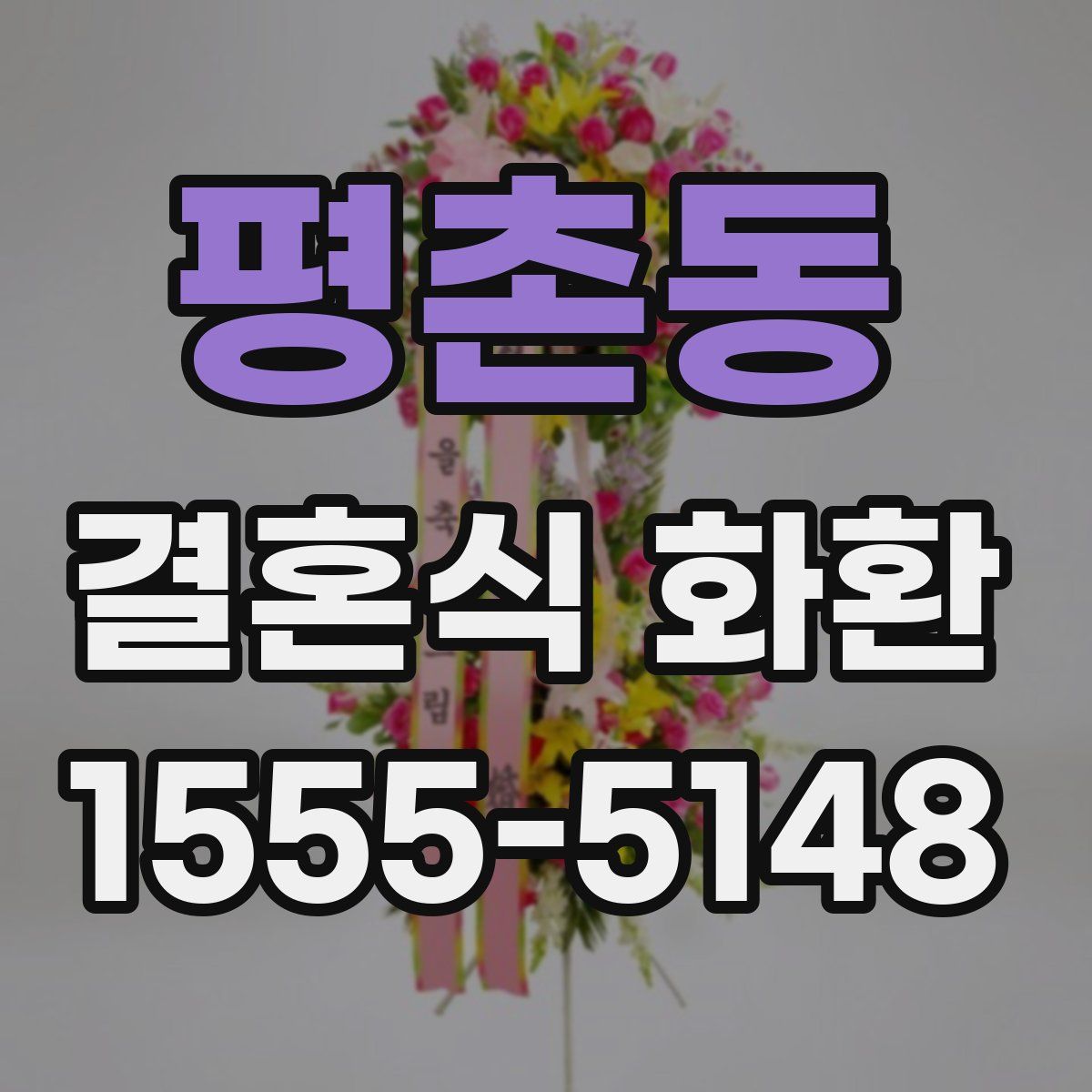 평촌동 결혼식 화환