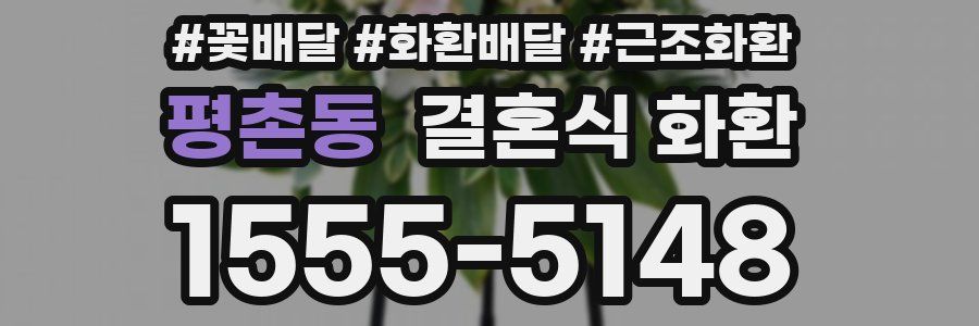 평촌동 결혼식 화환