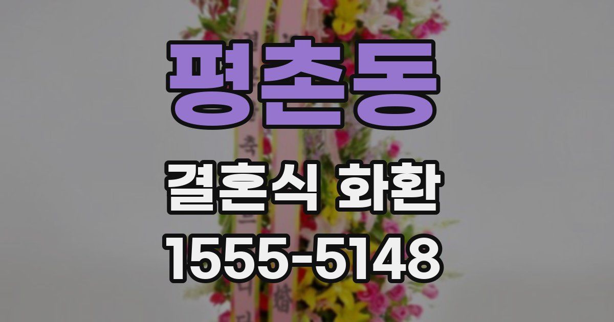평촌동 결혼식 화환