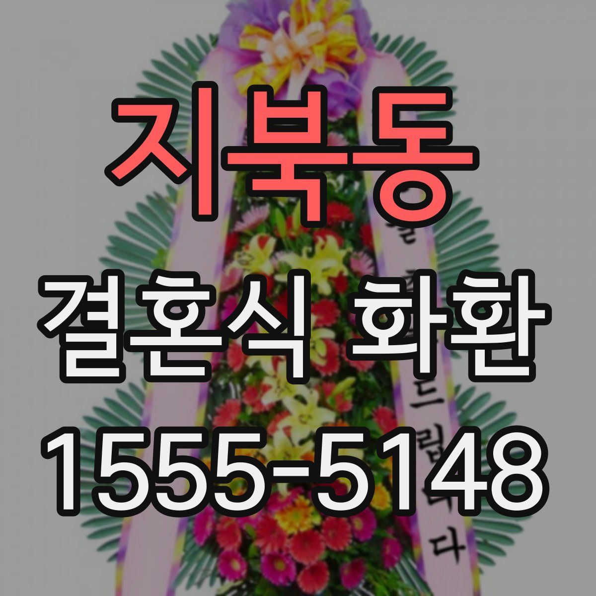지북동 결혼식 화환