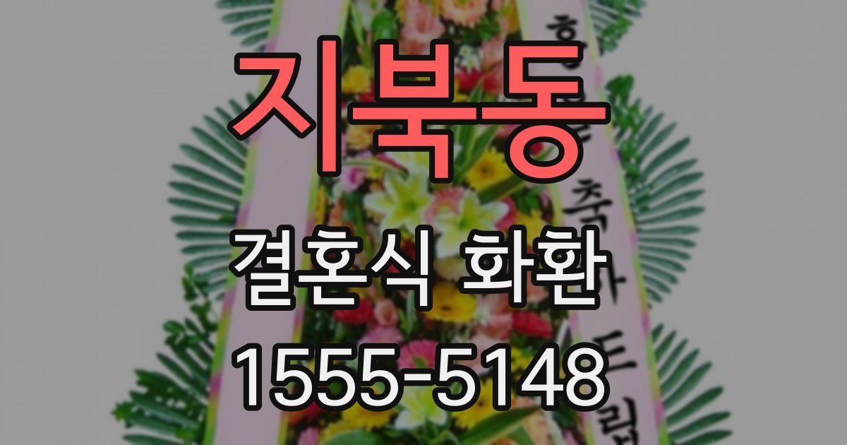 지북동 결혼식 화환