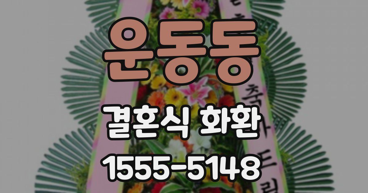 운동동 결혼식 화환