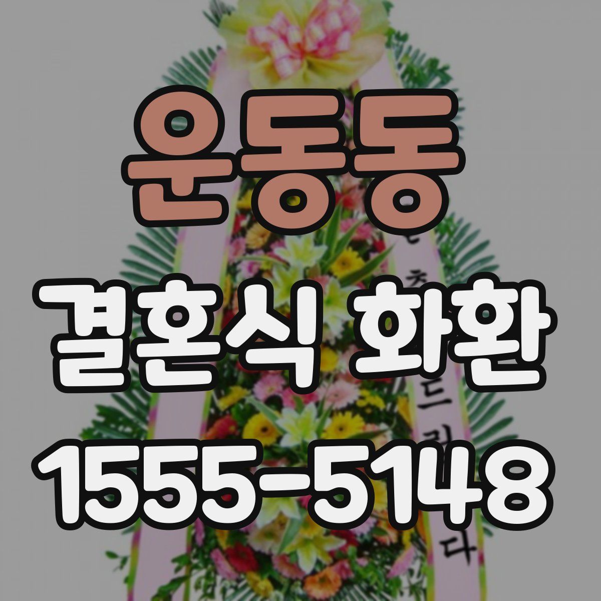 운동동 결혼식 화환