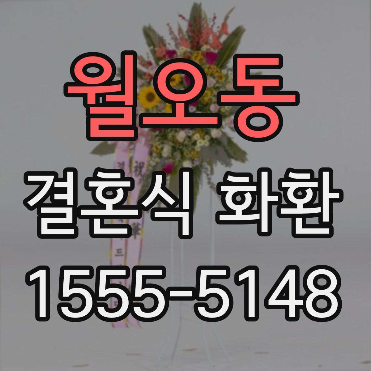 월오동 결혼식 화환