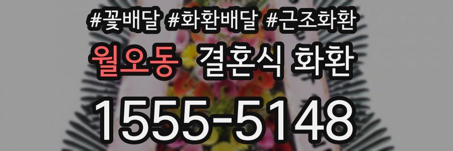 월오동 결혼식 화환