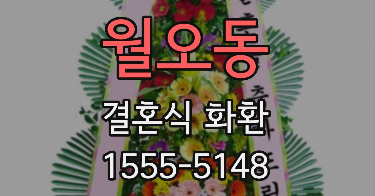 월오동 결혼식 화환