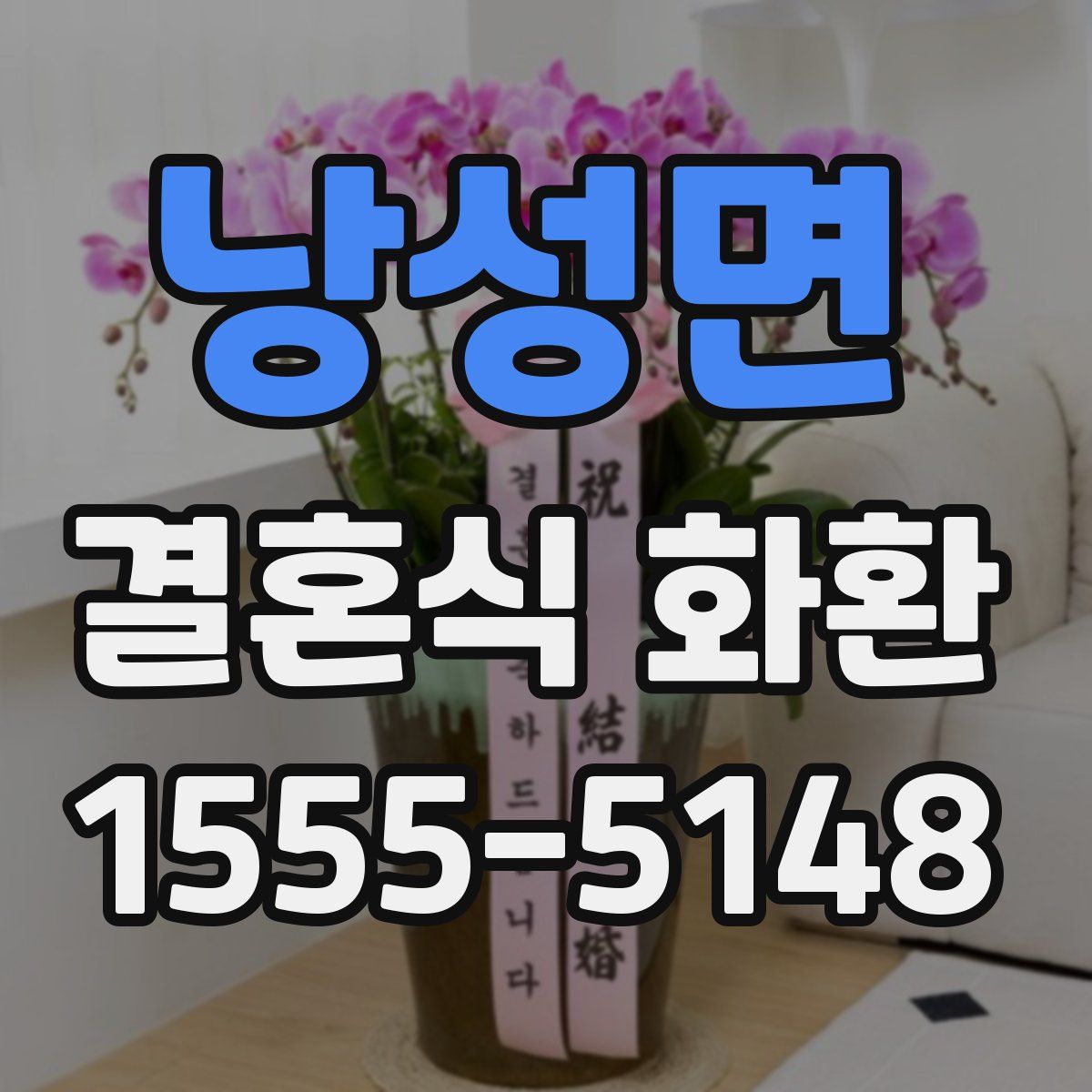 낭성면 결혼식 화환