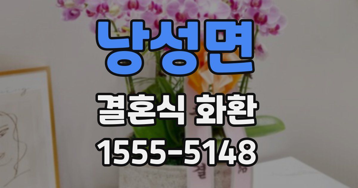 낭성면 결혼식 화환