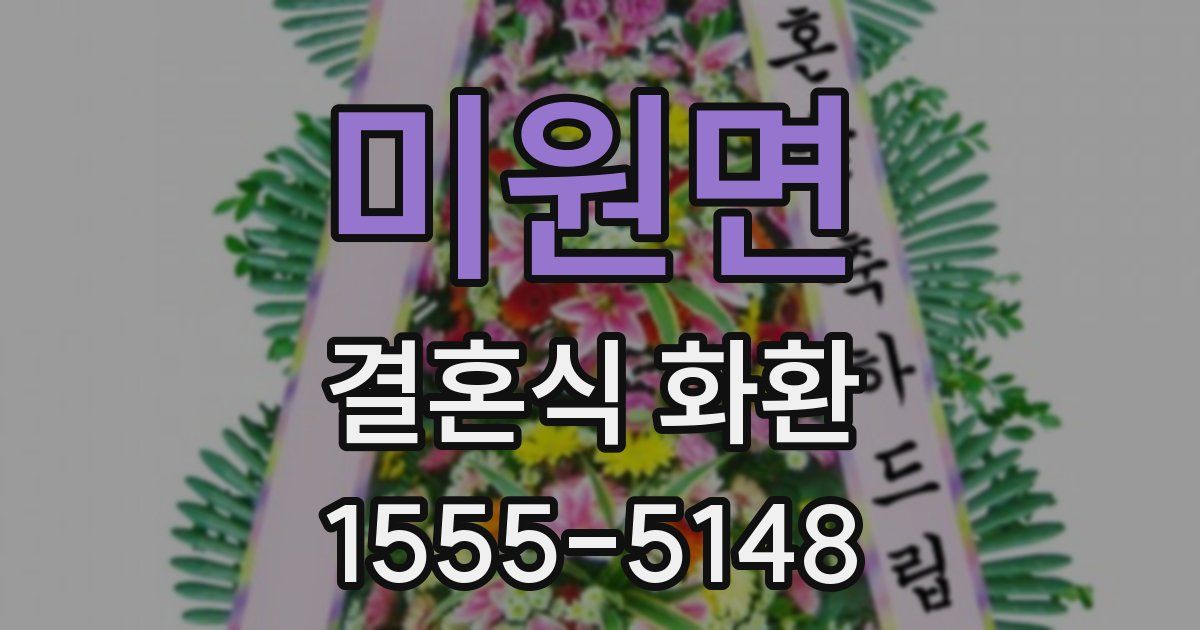 미원면 결혼식 화환