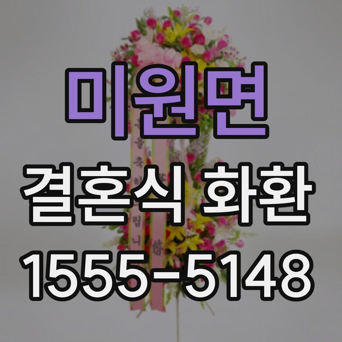 미원면 결혼식 화환