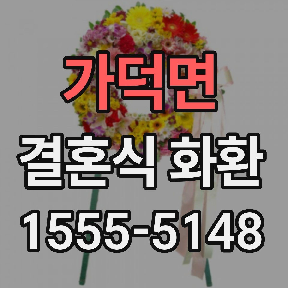 가덕면 결혼식 화환 주문 전 사진과 실제 차이 확인