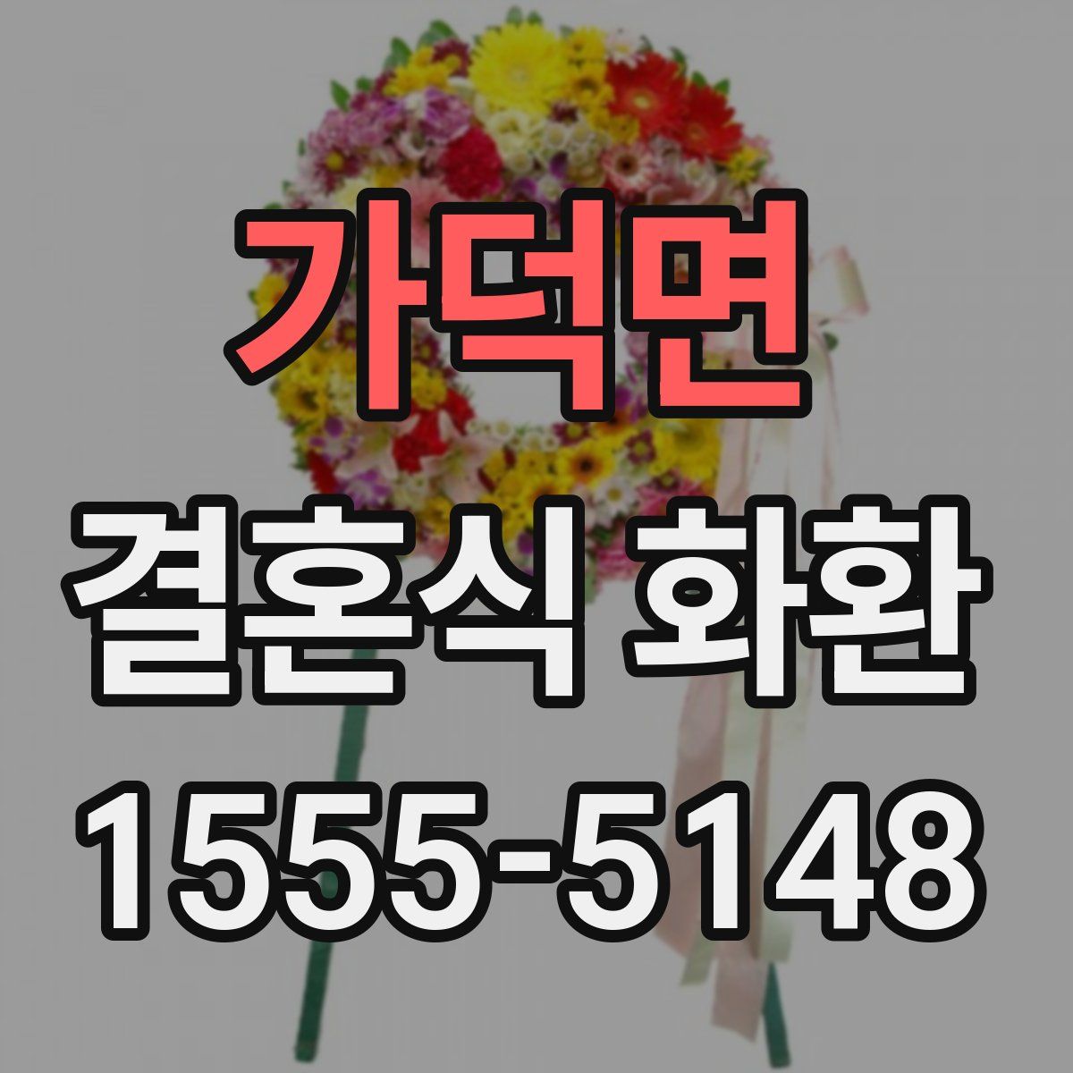 가덕면 결혼식 화환