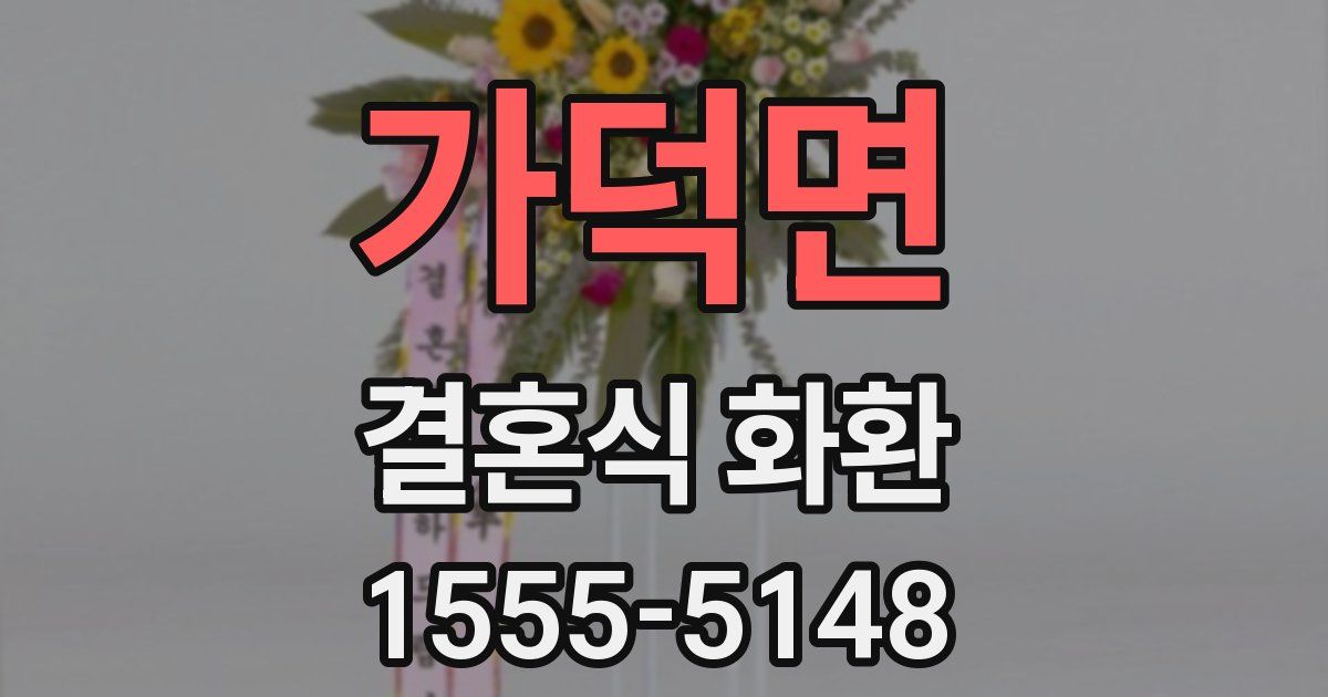 가덕면 결혼식 화환