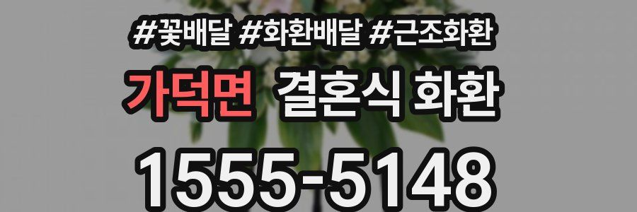 가덕면 결혼식 화환