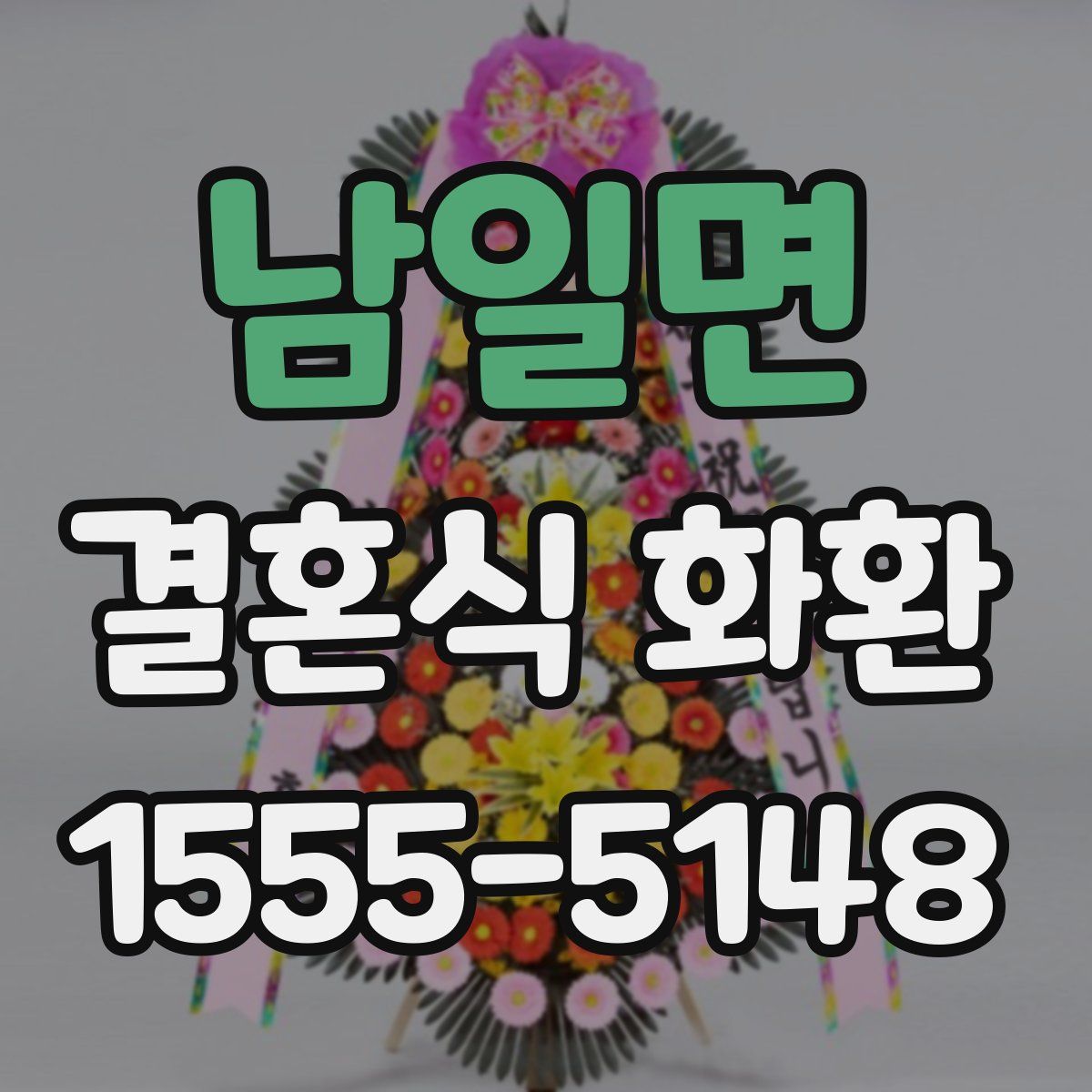 남일면 결혼식 화환