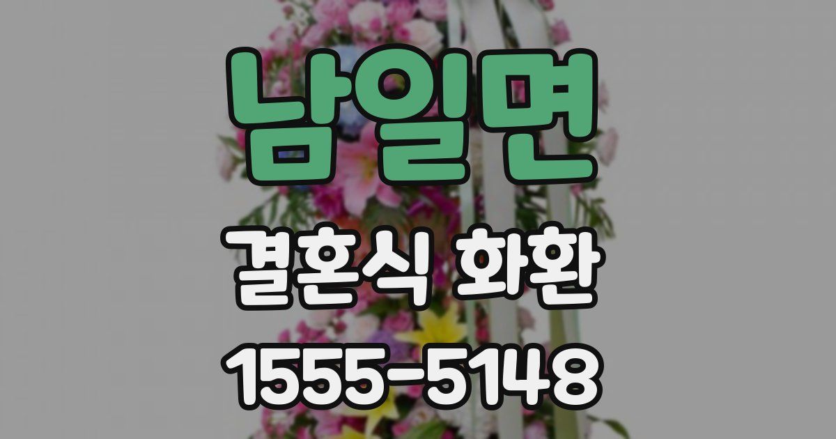 남일면 결혼식 화환