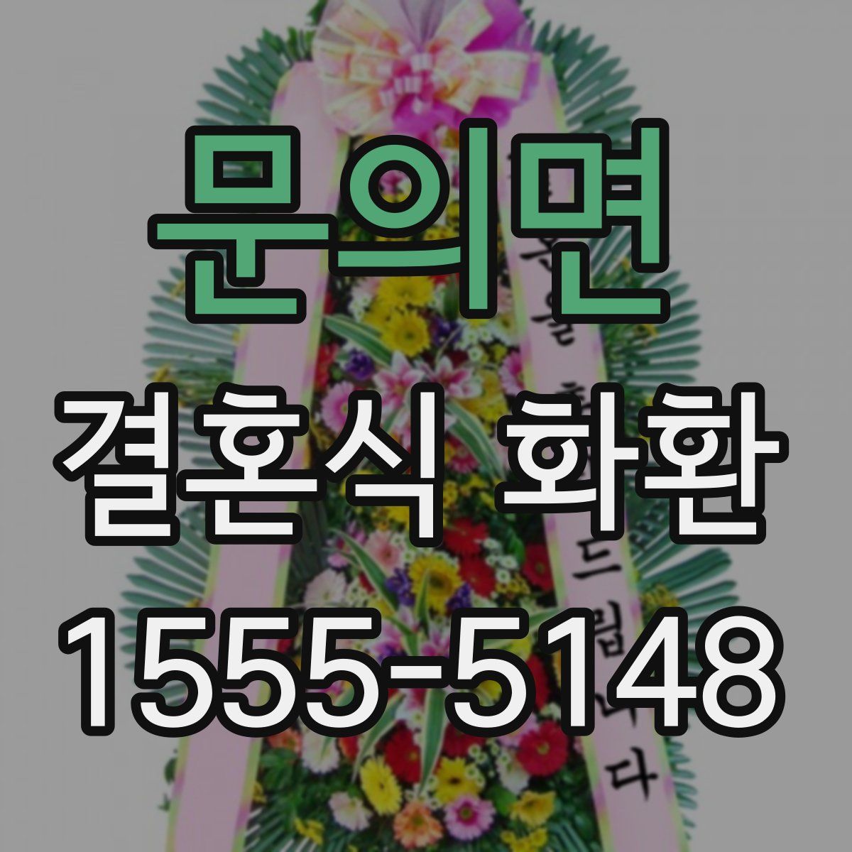 문의면 결혼식 화환