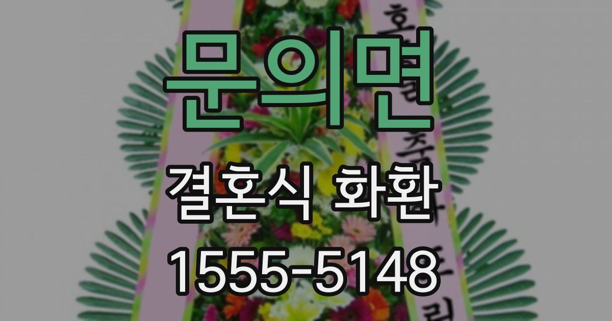 문의면 결혼식 화환