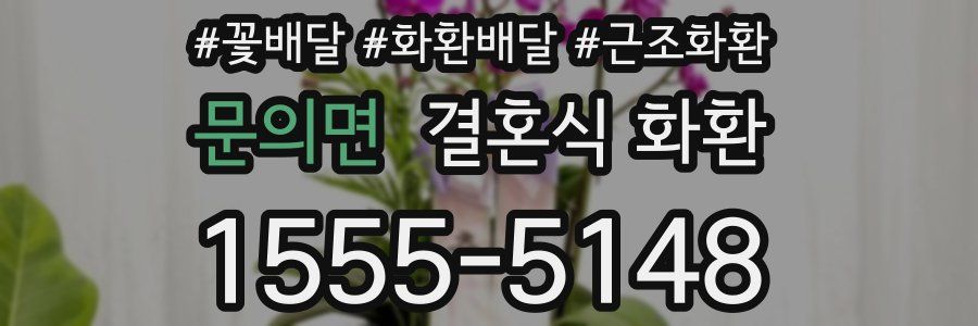 문의면 결혼식 화환
