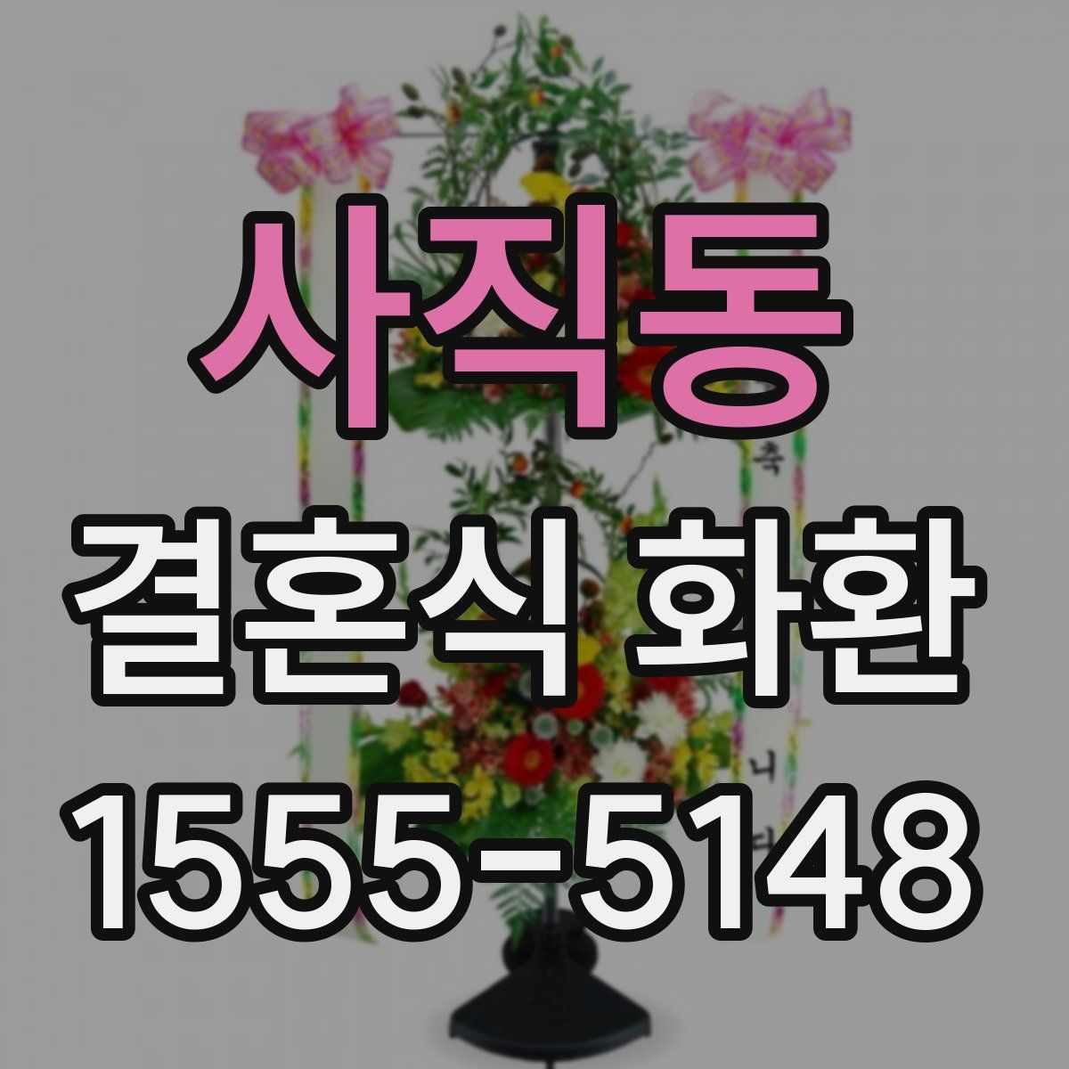 사직동 결혼식 화환