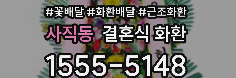 사직동 결혼식 화환