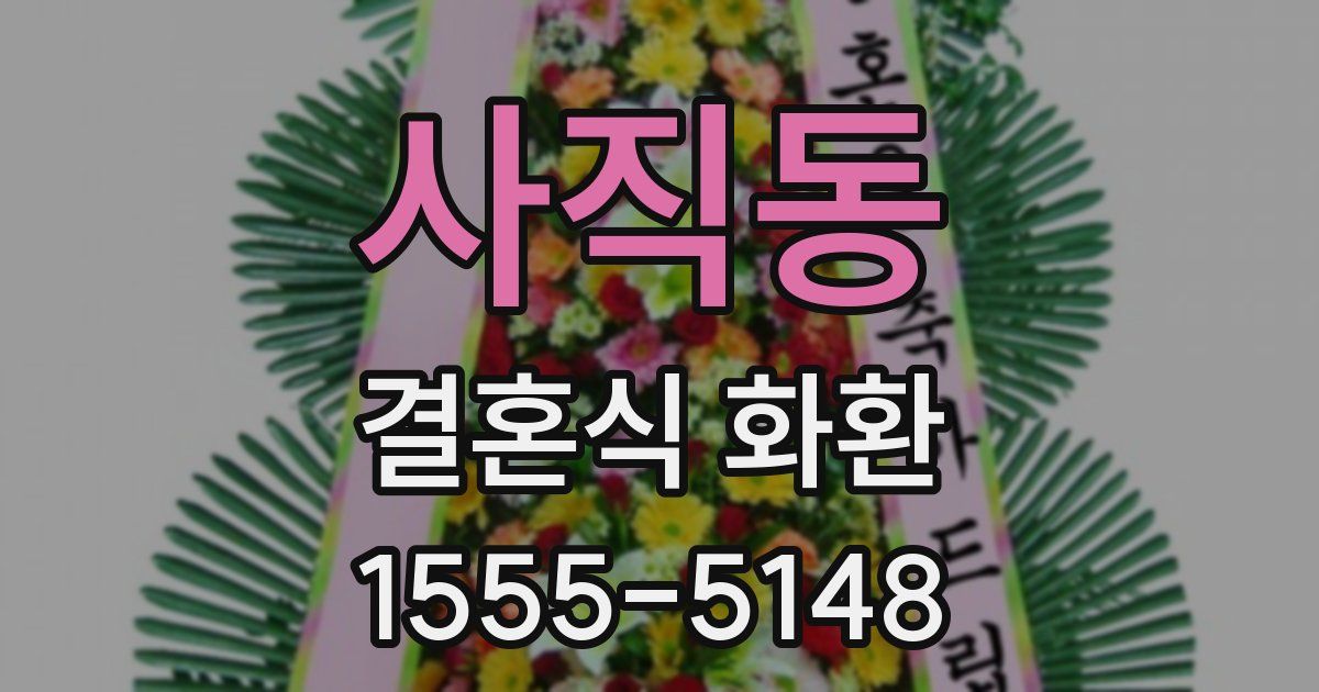 사직동 결혼식 화환