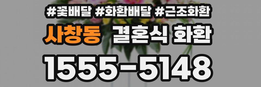 사창동 결혼식 화환
