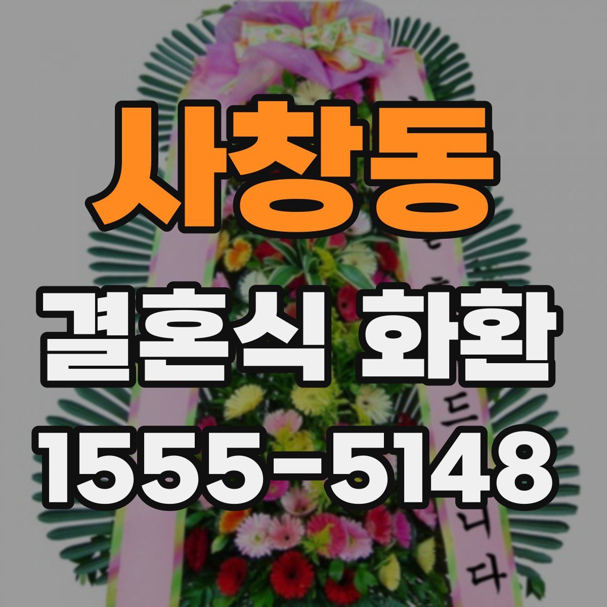 사창동 결혼식 화환
