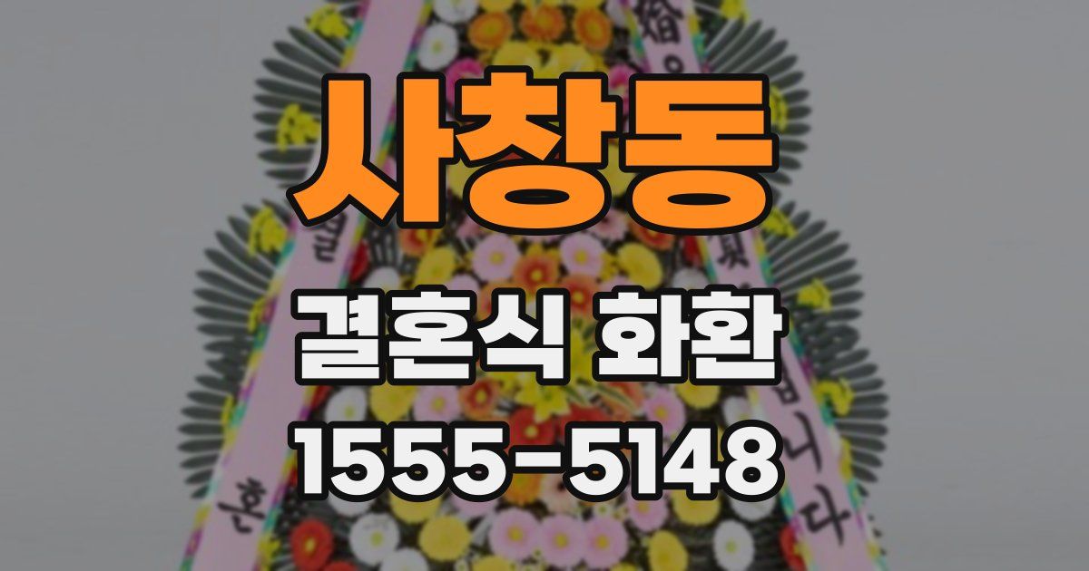 사창동 결혼식 화환