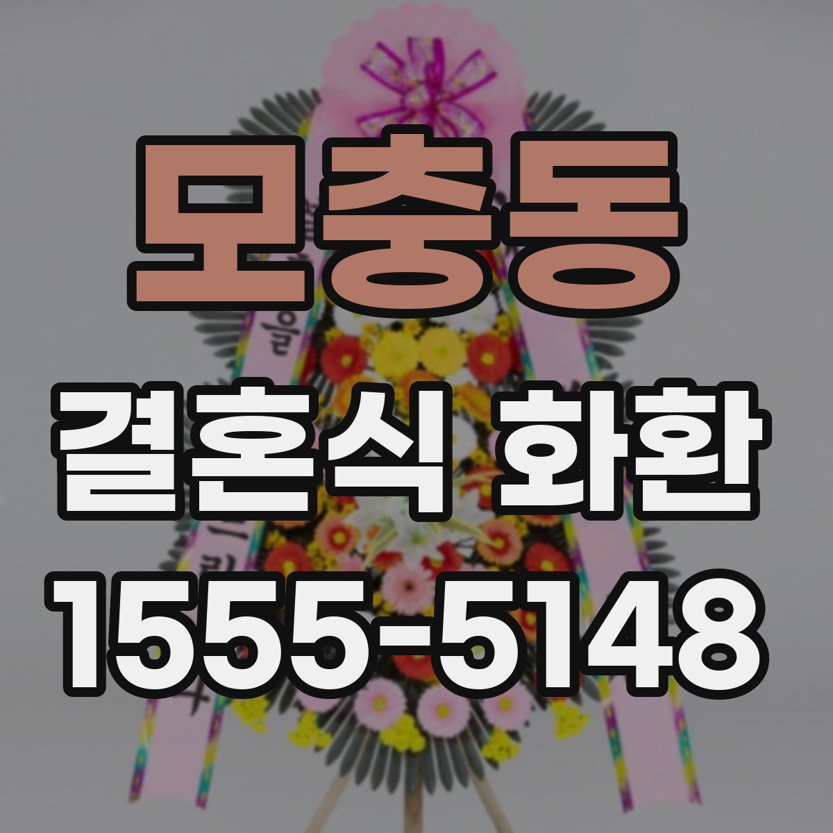모충동 결혼식 화환