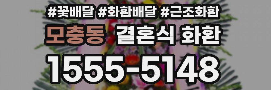 모충동 결혼식 화환