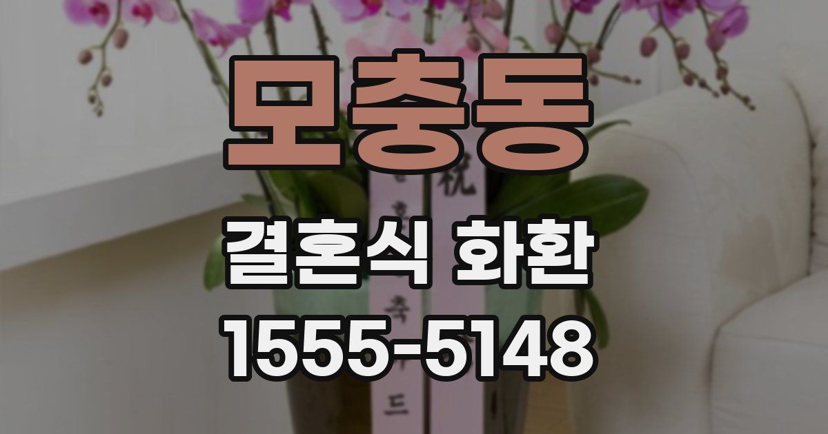 모충동 결혼식 화환