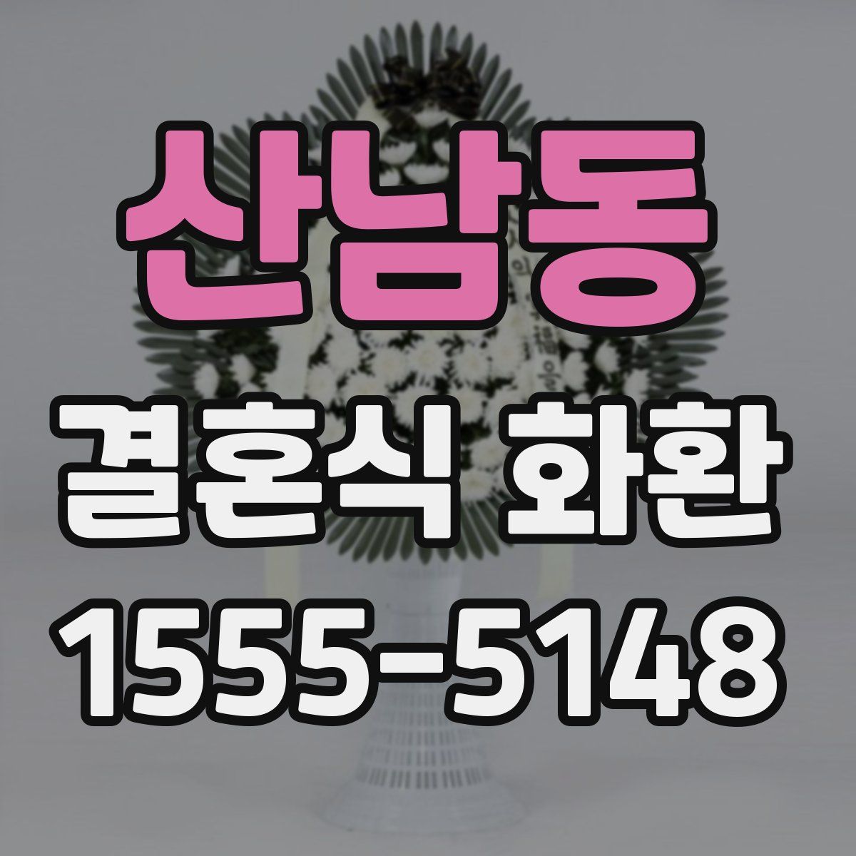 산남동 결혼식 화환