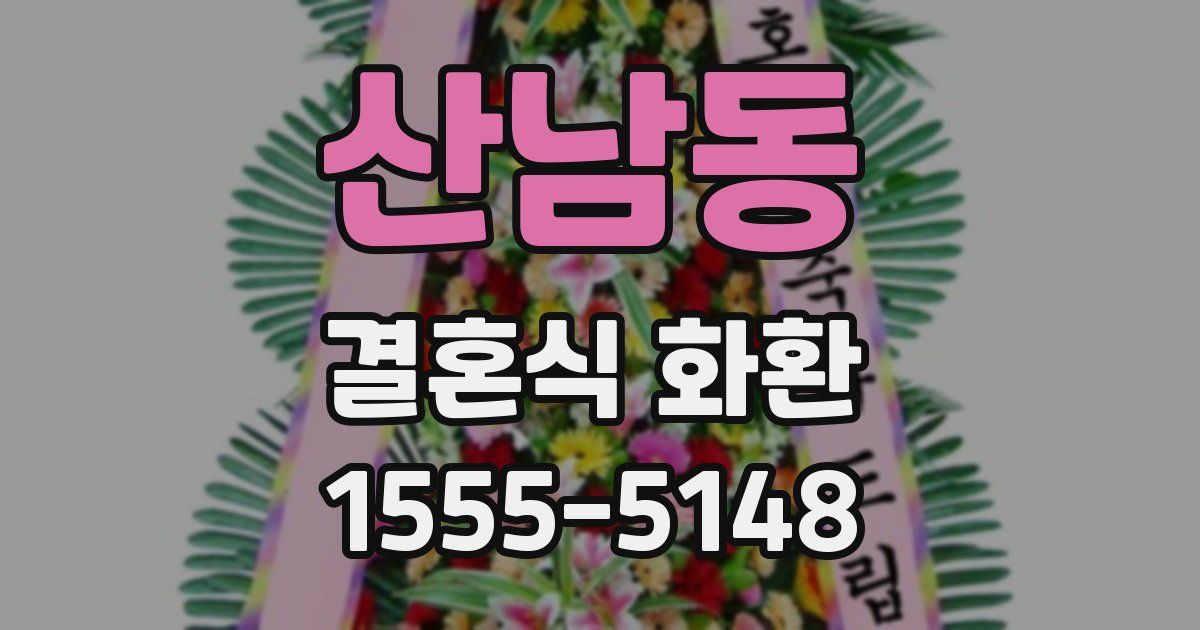산남동 결혼식 화환