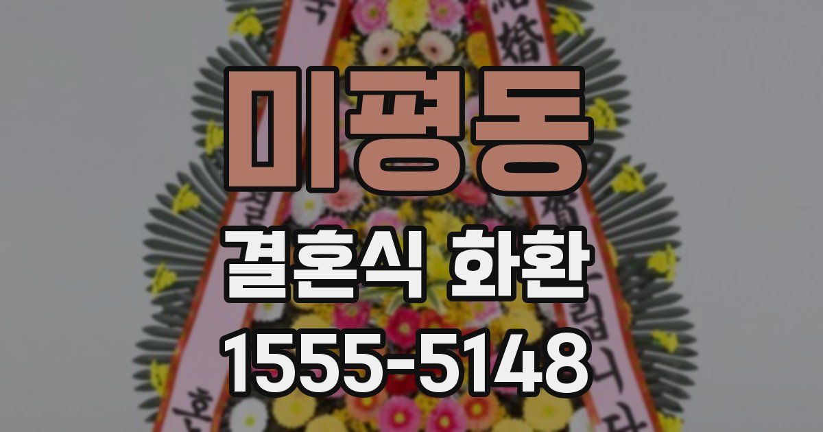 미평동 결혼식 화환