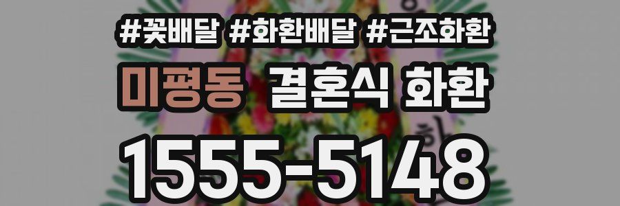 미평동 결혼식 화환