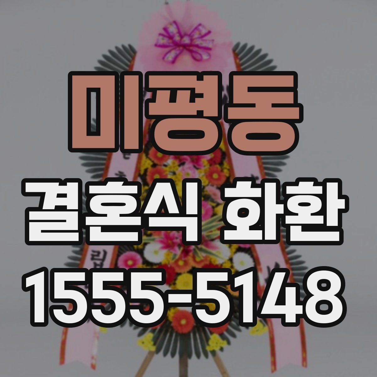 미평동 결혼식 화환