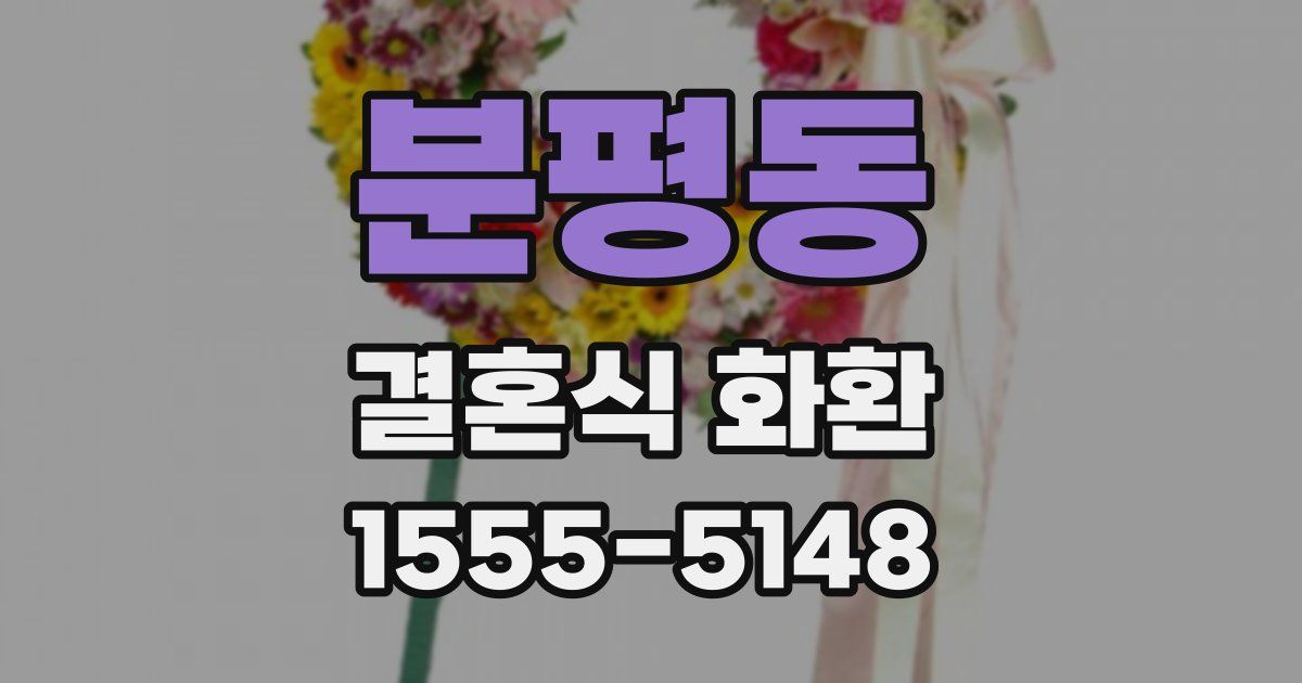 분평동 결혼식 화환