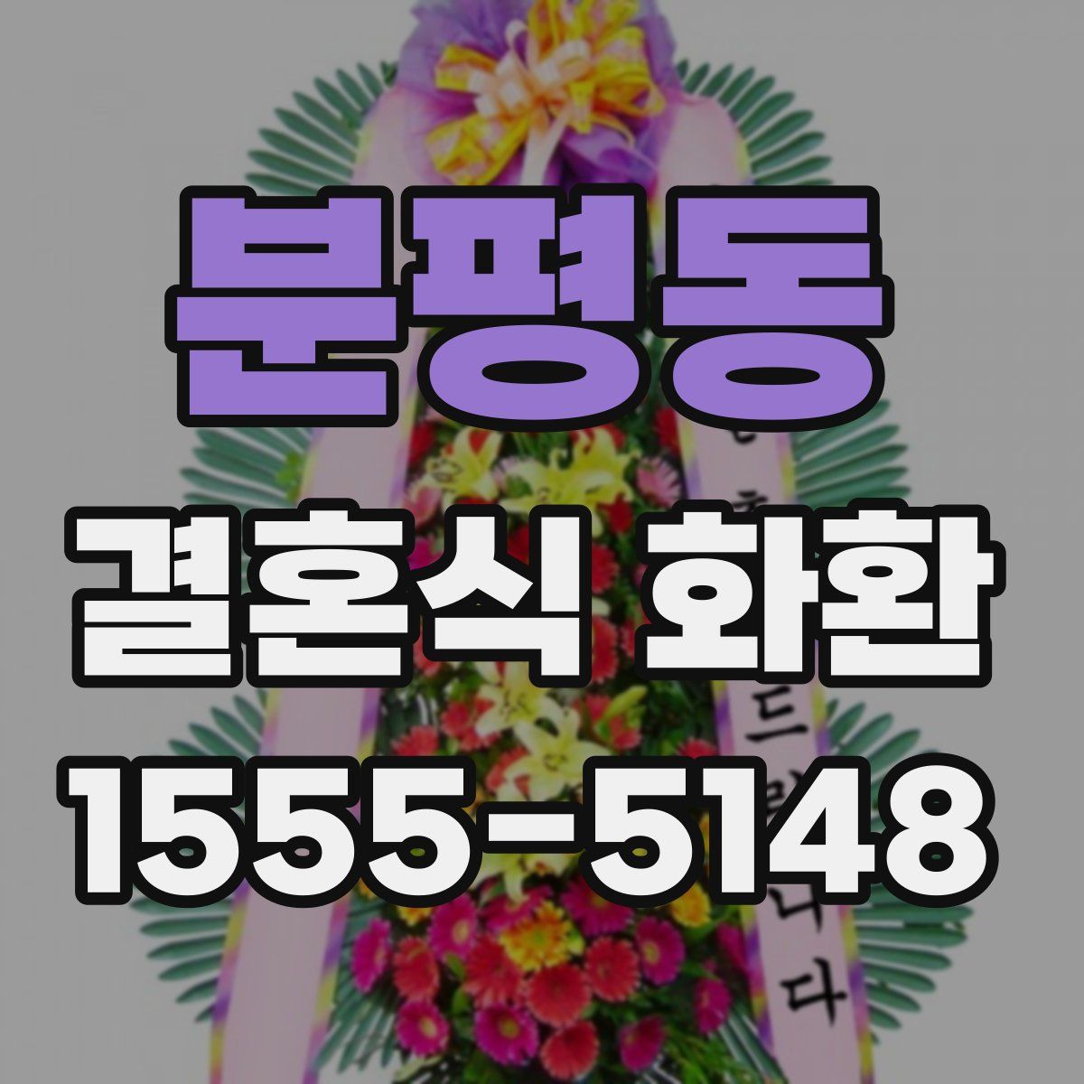 분평동 결혼식 화환